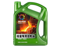 冶金专用齿轮油